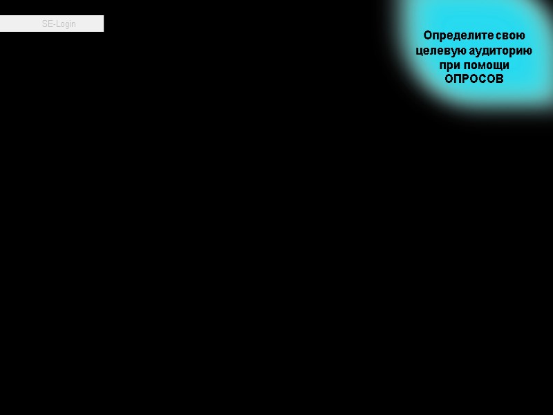 10 Определите свою целевую аудиторию при помощи ОПРОСОВ 10 Определите свою целевую аудиторию при помощи ОПРОСОВ